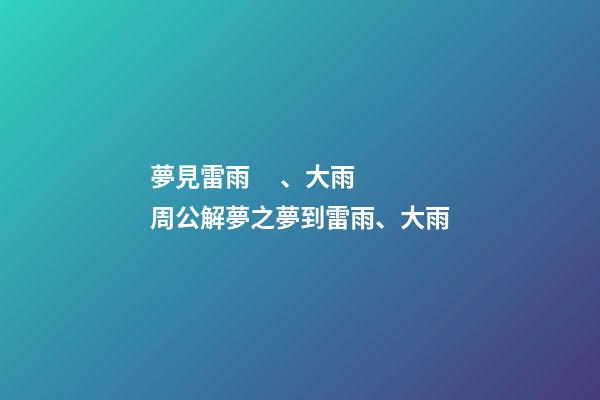 夢見雷雨、大雨　周公解夢之夢到雷雨、大雨